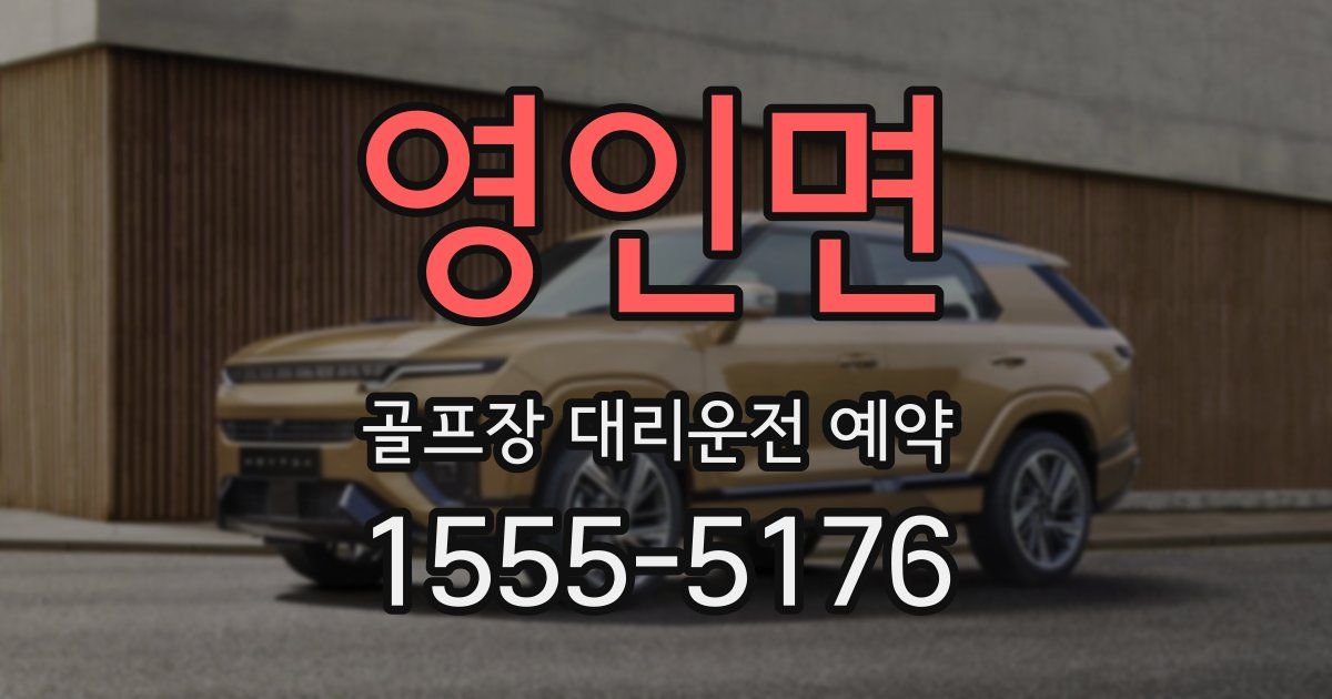 영인면 골프장 대리운전 예약