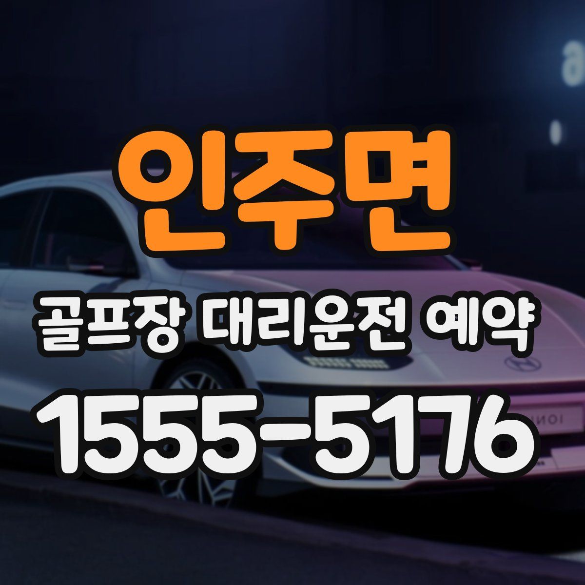 인주면 골프장 대리운전 예약