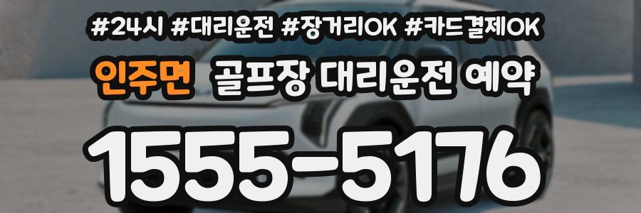인주면 골프장 대리운전 예약