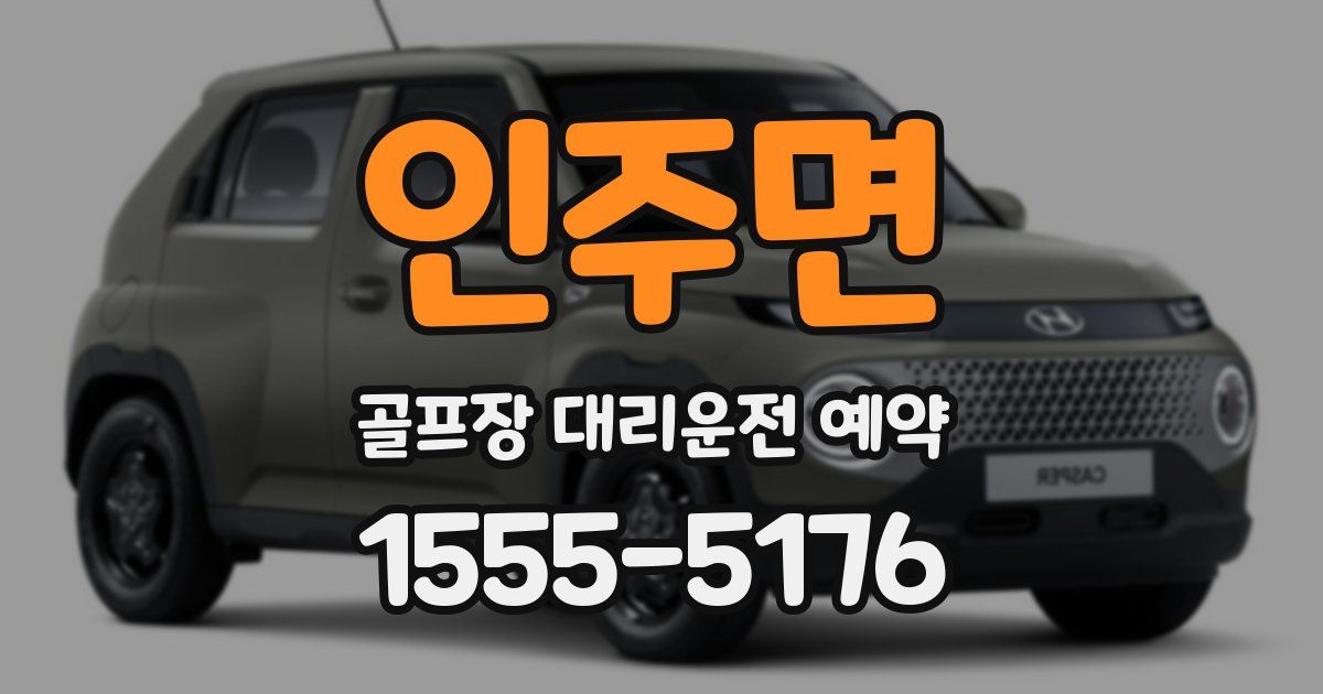 인주면 골프장 대리운전 예약