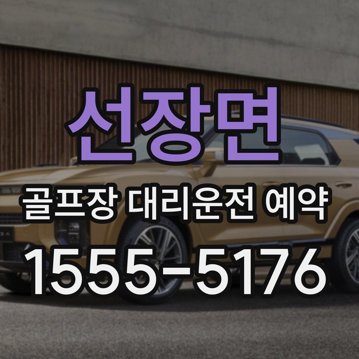 선장면 골프장 대리운전 예약