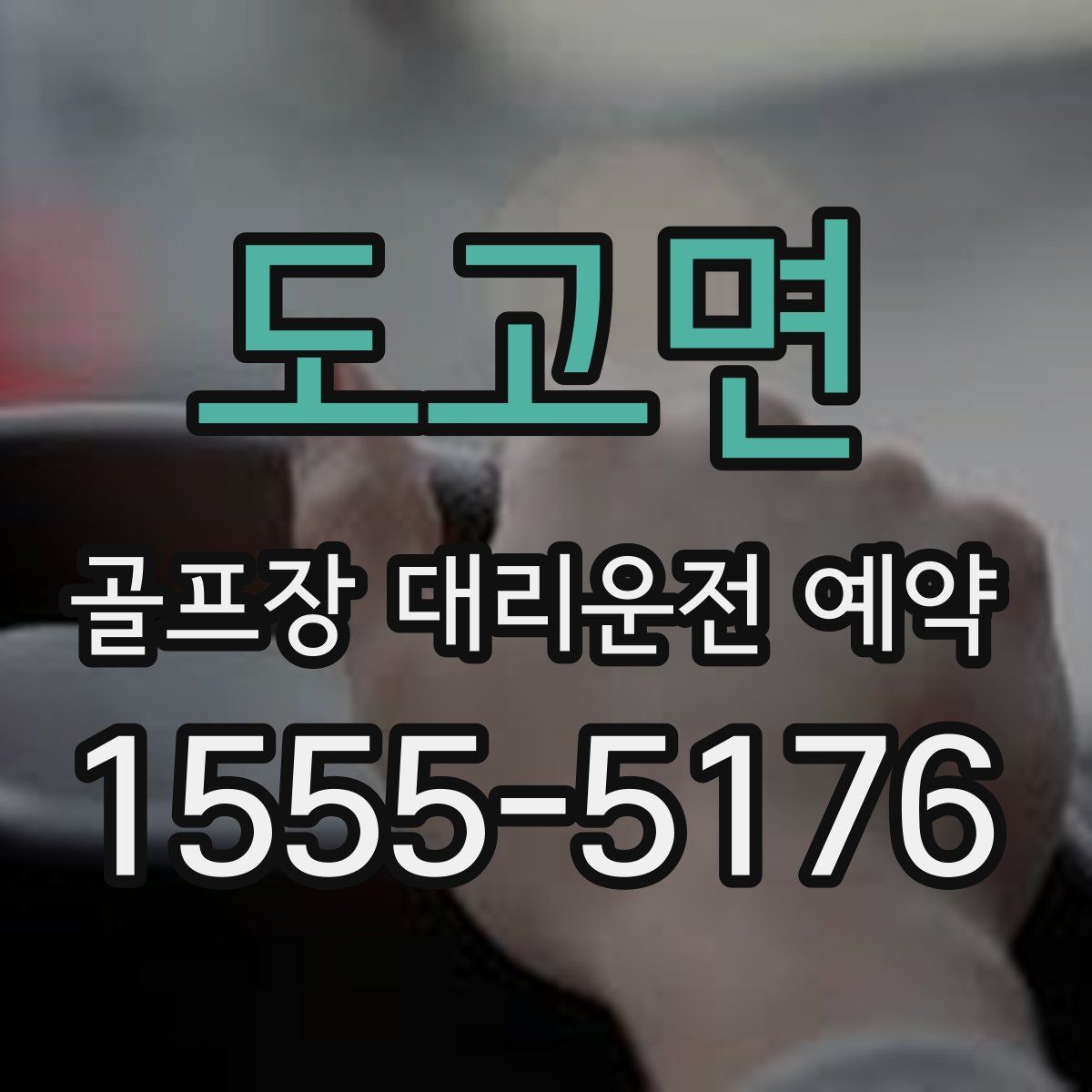 도고면 골프장 대리운전 예약