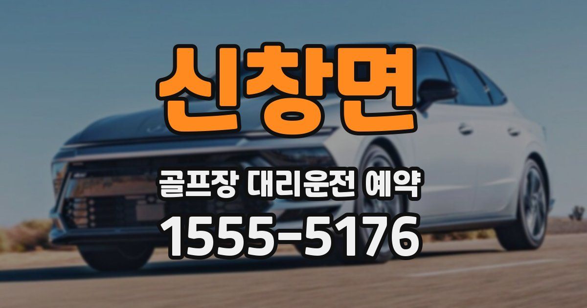 신창면 골프장 대리운전 예약
