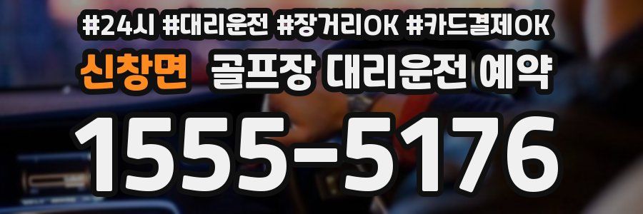 신창면 골프장 대리운전 예약