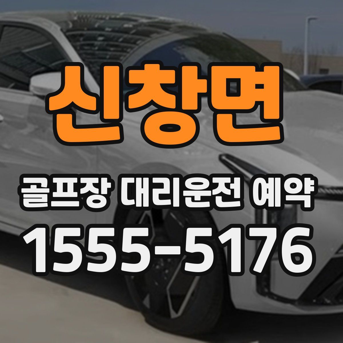 신창면 골프장 대리운전 예약