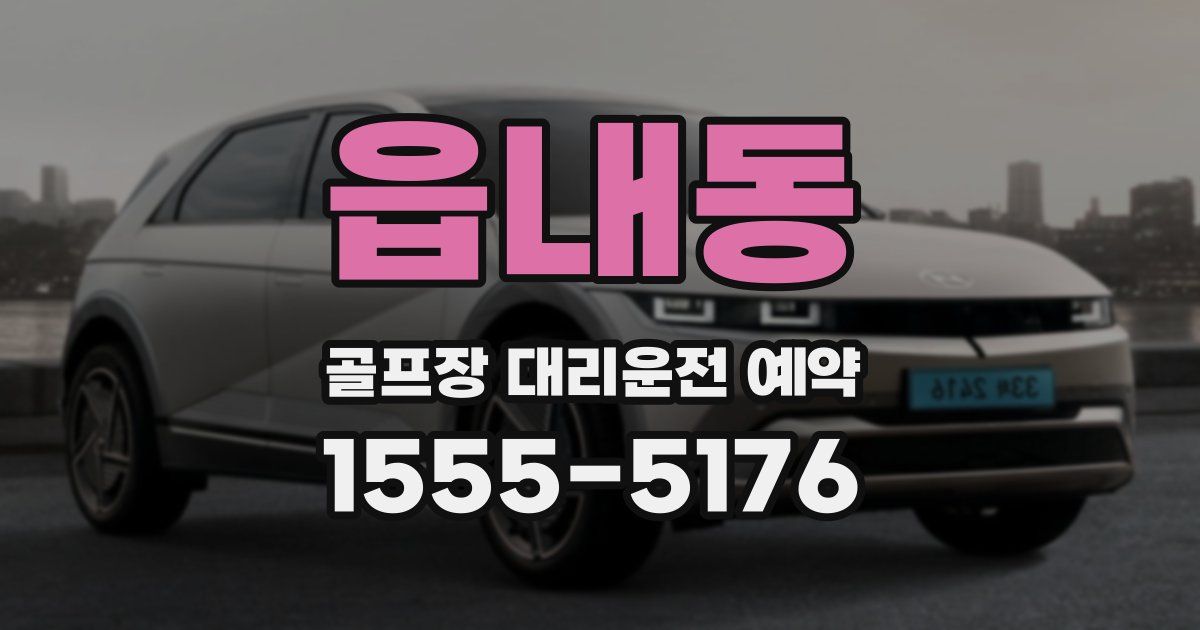 읍내동 골프장 대리운전 예약