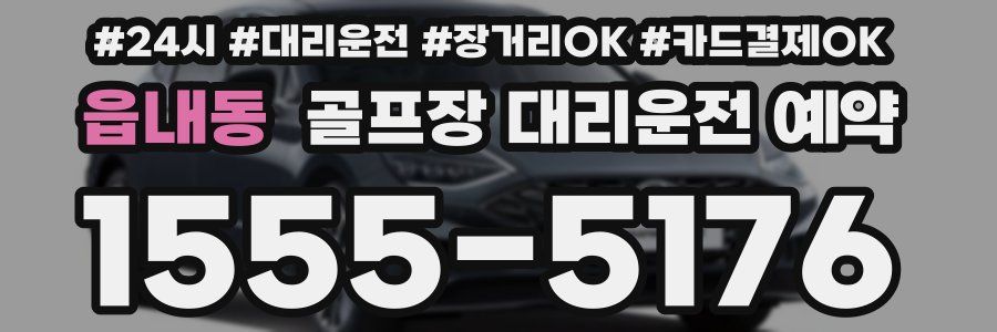 읍내동 골프장 대리운전 예약