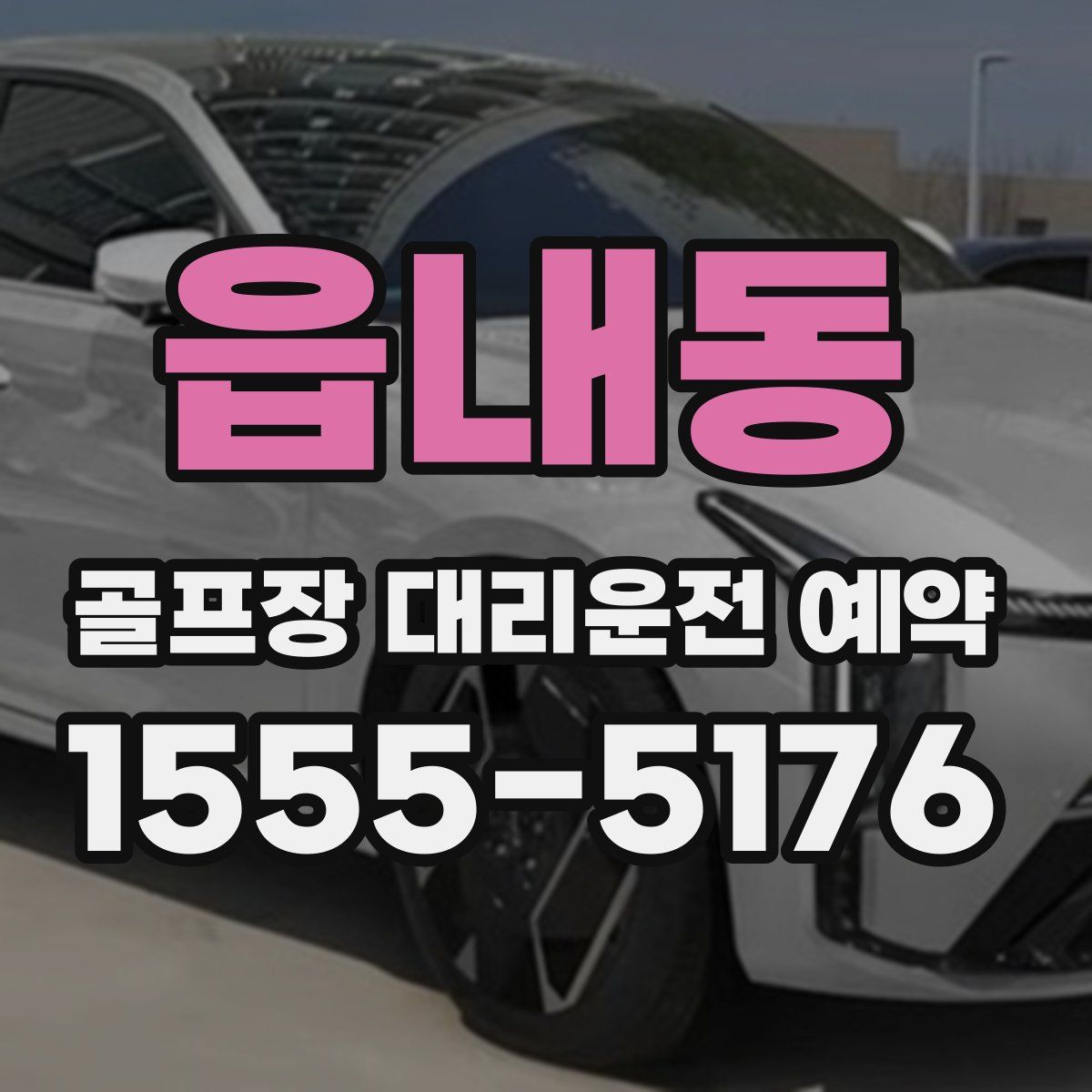 읍내동 골프장 대리운전 예약