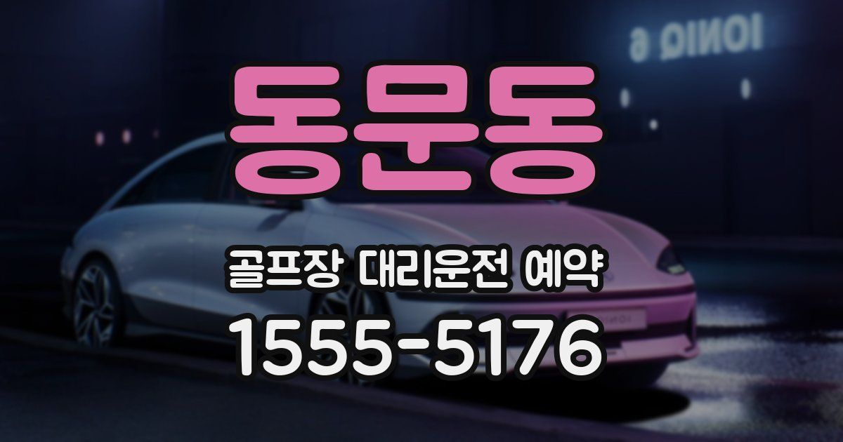 동문동 골프장 대리운전 예약