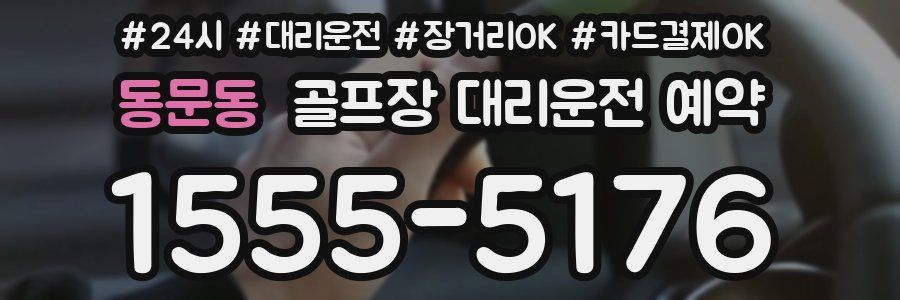 동문동 골프장 대리운전 예약