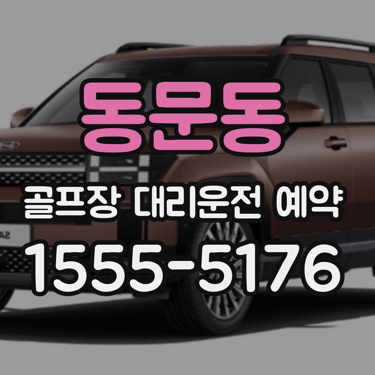 동문동 골프장 대리운전 예약