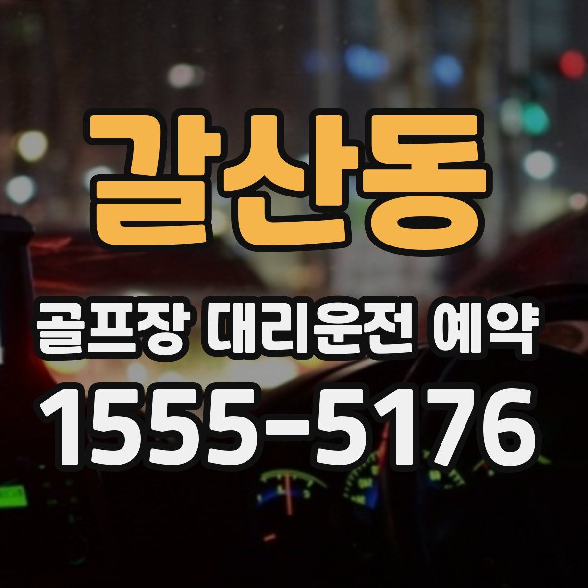 갈산동 골프장 대리운전 예약