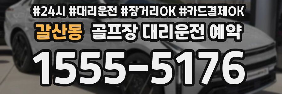갈산동 골프장 대리운전 예약
