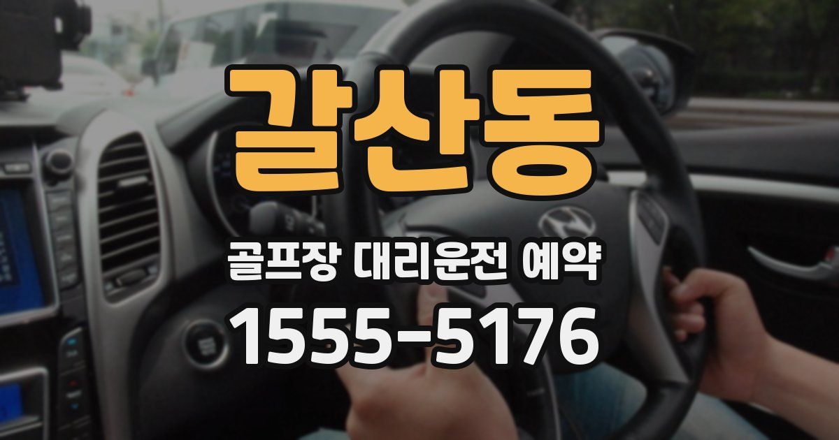 갈산동 골프장 대리운전 예약