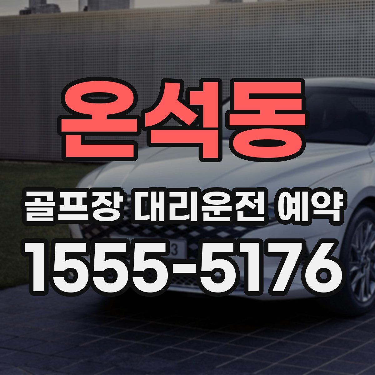 온석동 골프장 대리운전 예약