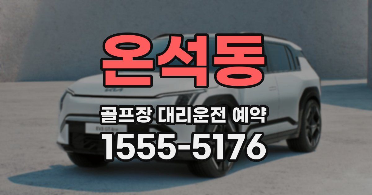 온석동 골프장 대리운전 예약