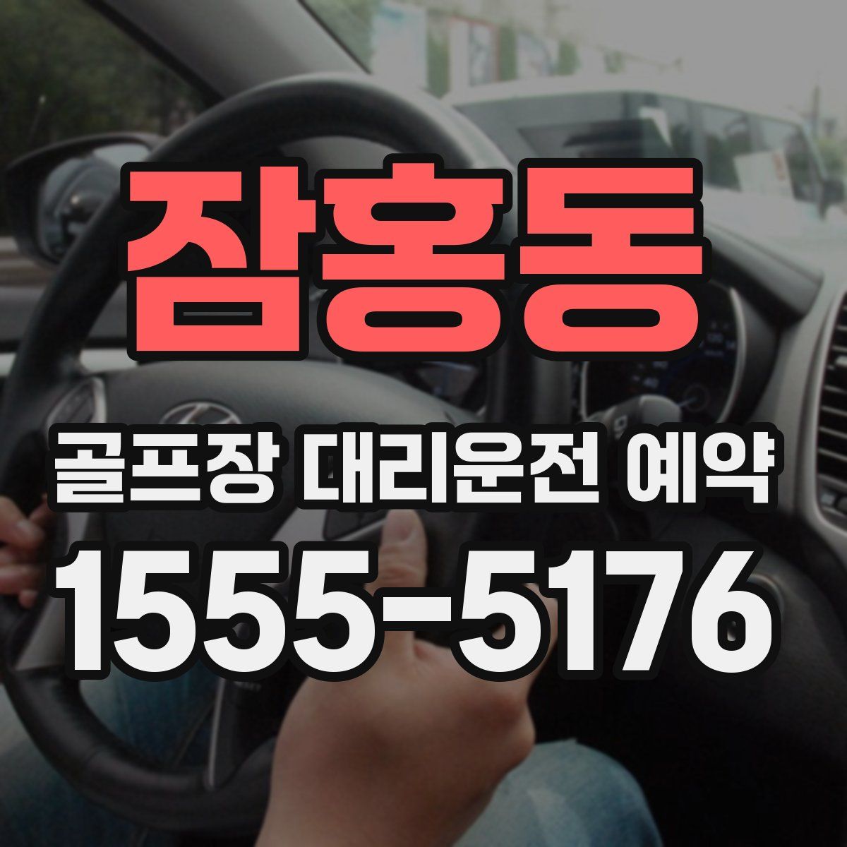 잠홍동 골프장 대리운전 예약