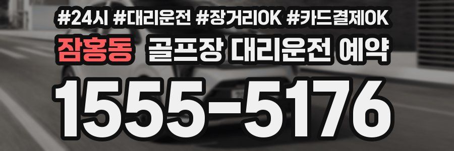 잠홍동 골프장 대리운전 예약