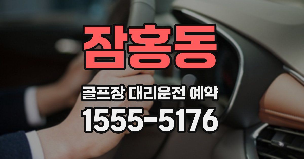 잠홍동 골프장 대리운전 예약