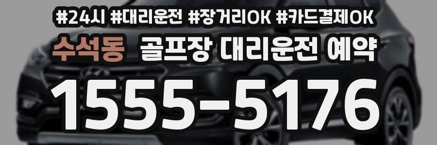 수석동 골프장 대리운전 예약