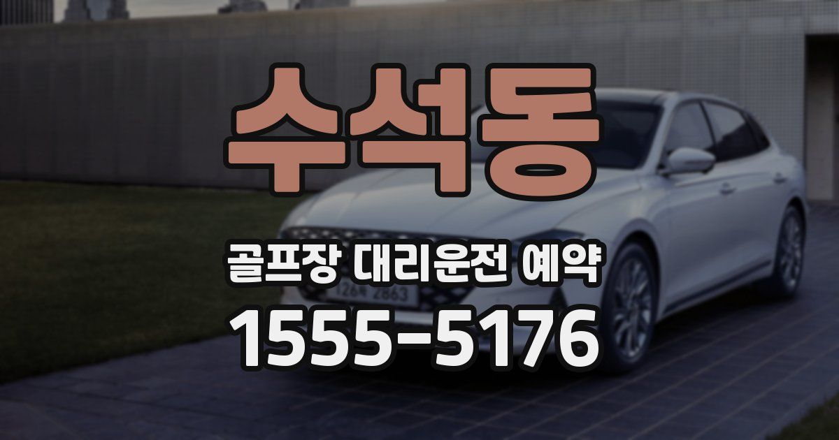 수석동 골프장 대리운전 예약