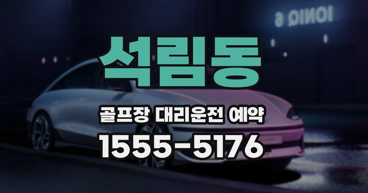 석림동 골프장 대리운전 예약