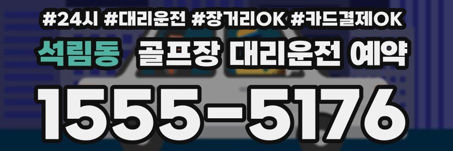 석림동 골프장 대리운전 예약