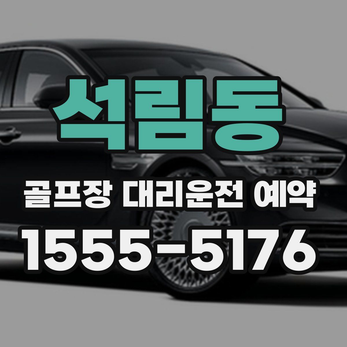 석림동 골프장 대리운전 예약