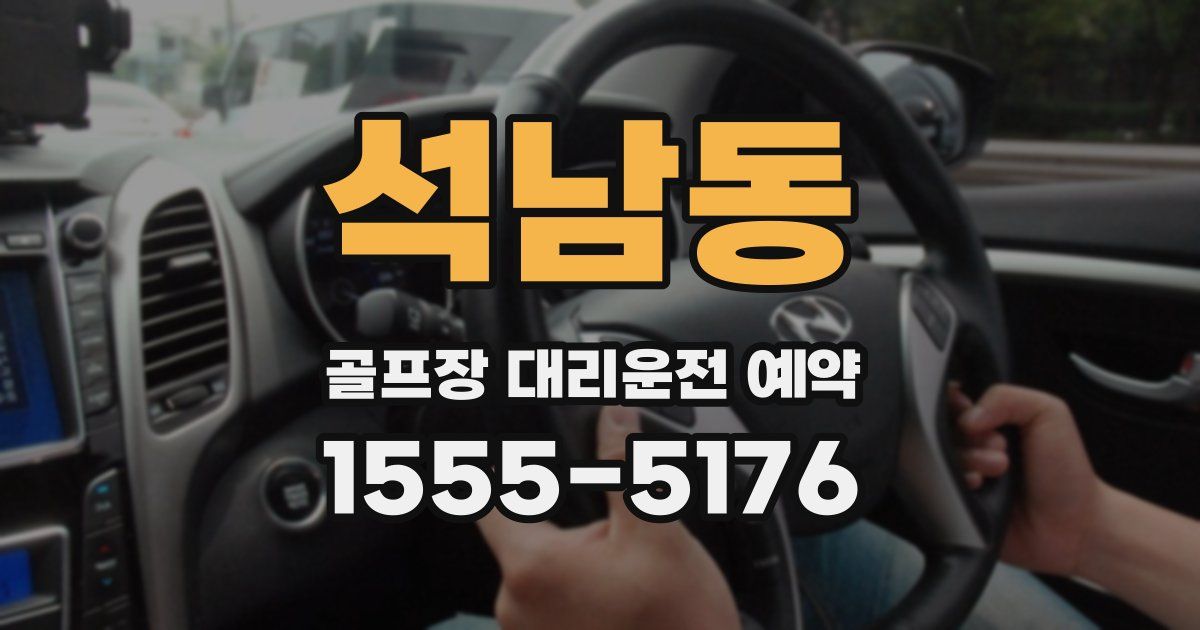 석남동 골프장 대리운전 예약