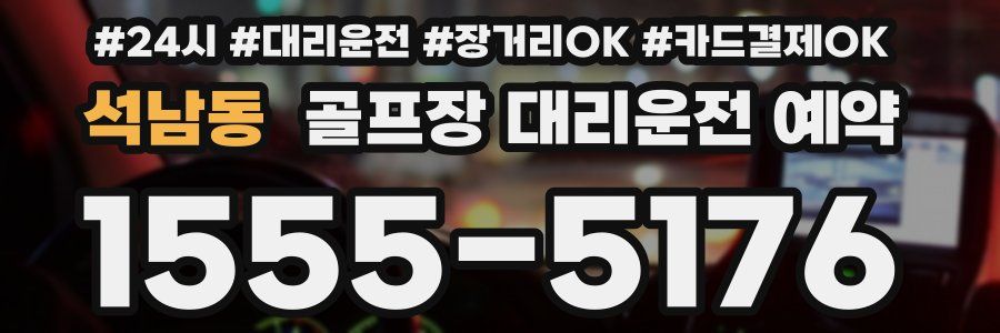 석남동 골프장 대리운전 예약