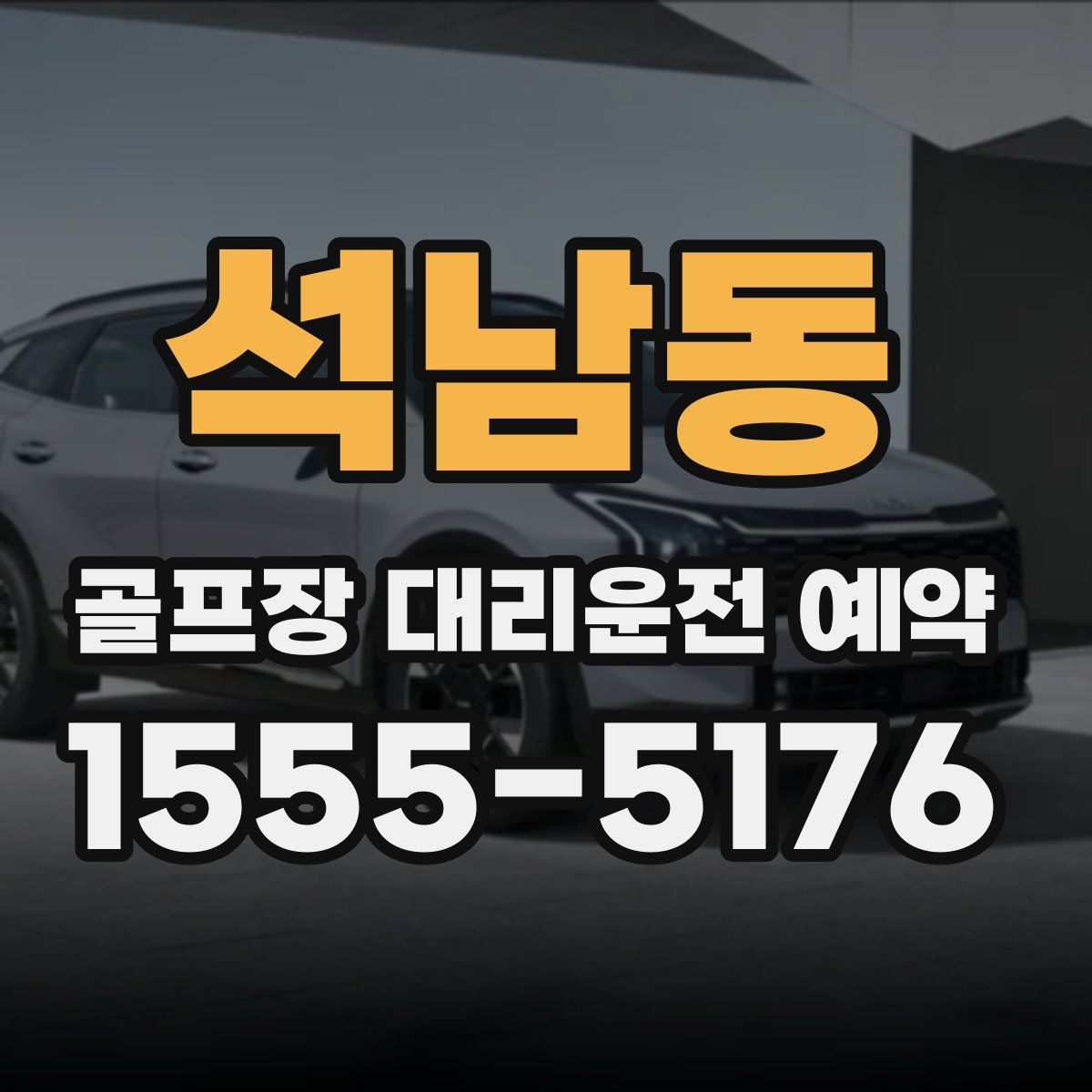 석남동 골프장 대리운전 예약
