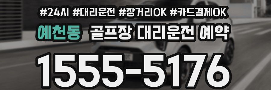 예천동 골프장 대리운전 예약