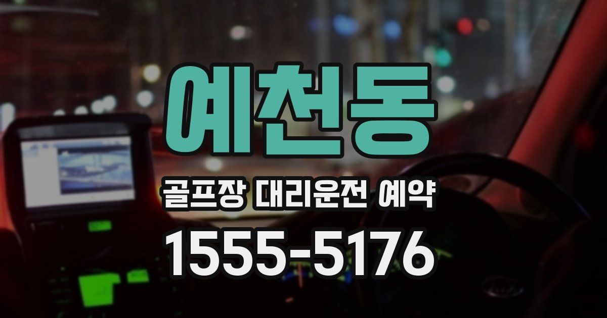 예천동 골프장 대리운전 예약