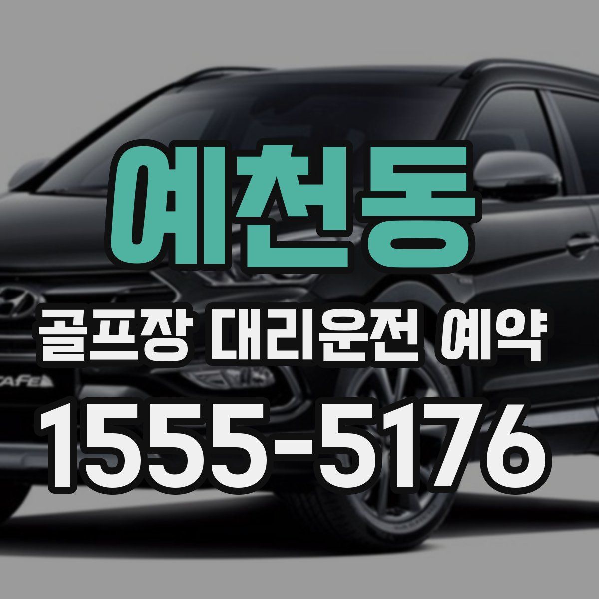 예천동 골프장 대리운전 예약