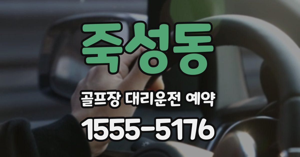죽성동 골프장 대리운전 예약