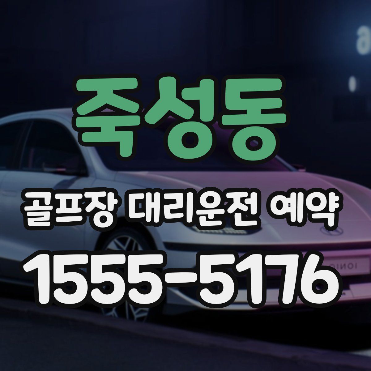 죽성동 골프장 대리운전 예약