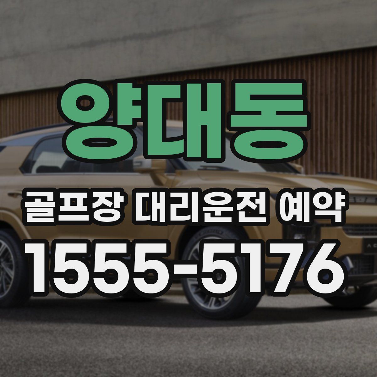 양대동 골프장 대리운전 예약