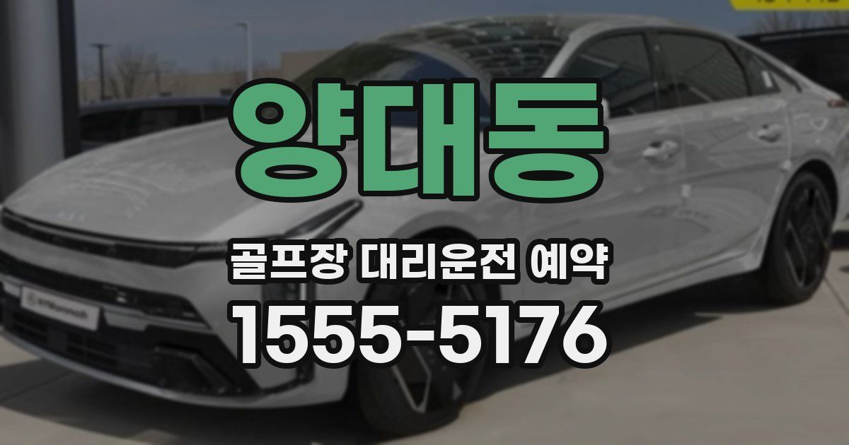 양대동 골프장 대리운전 예약