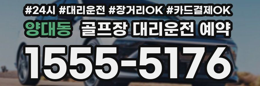 양대동 골프장 대리운전 예약