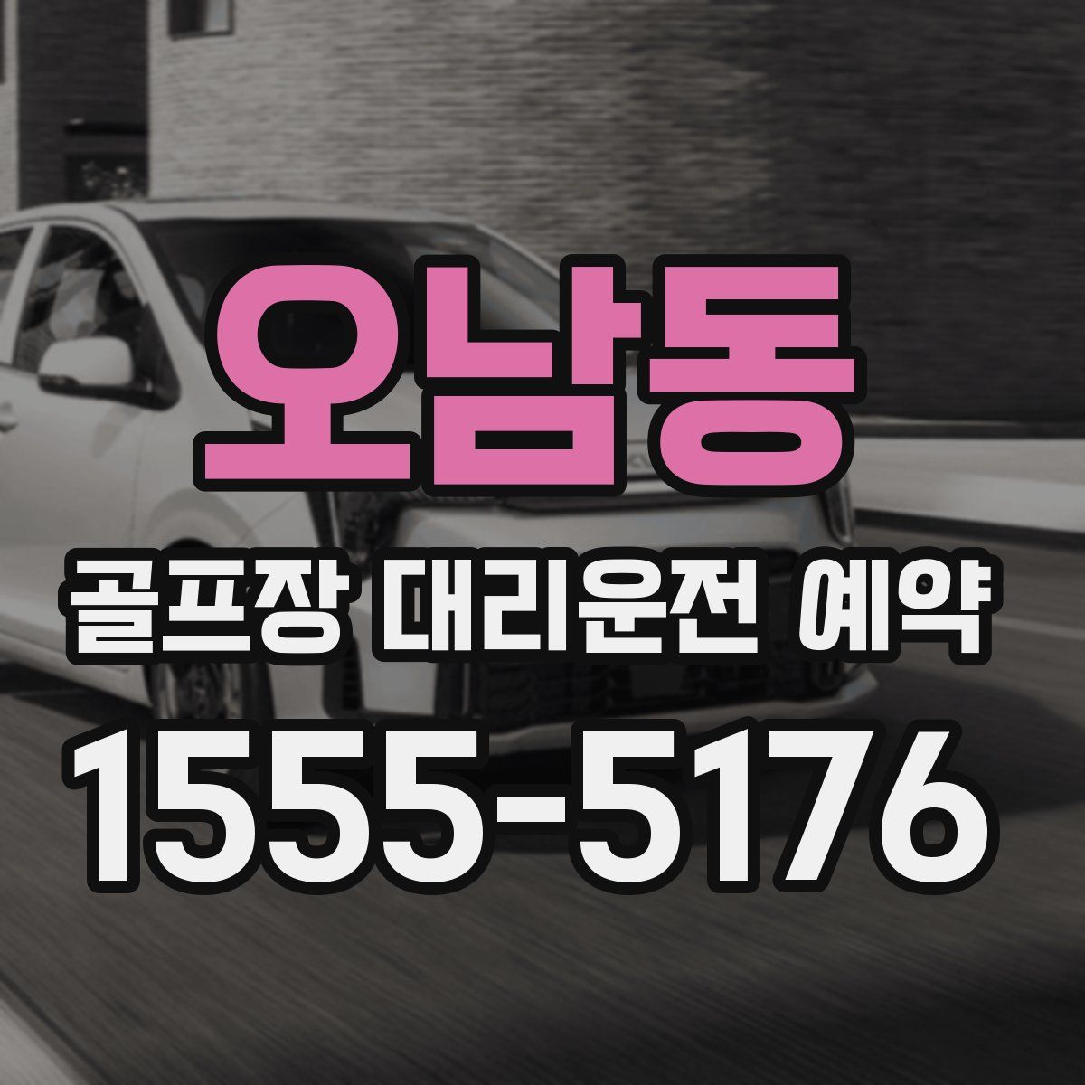 오남동 골프장 대리운전 예약
