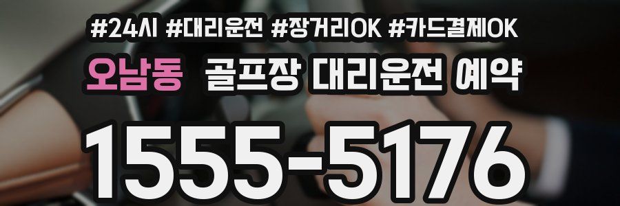 오남동 골프장 대리운전 예약