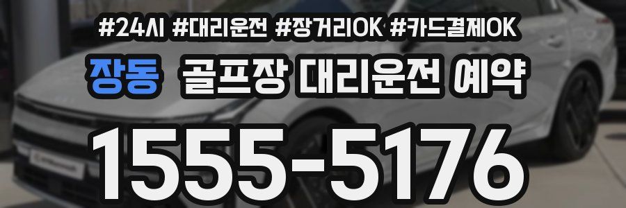 장동 골프장 대리운전 예약