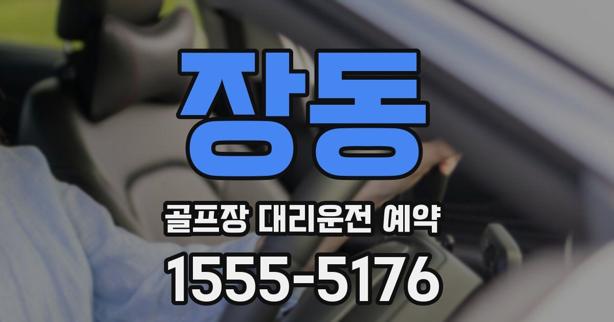 장동 골프장 대리운전 예약