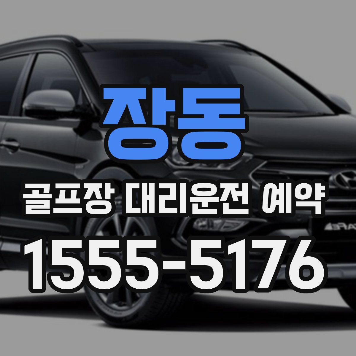 장동 골프장 대리운전 예약