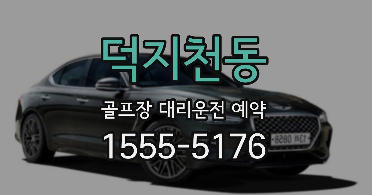 덕지천동 골프장 대리운전 예약