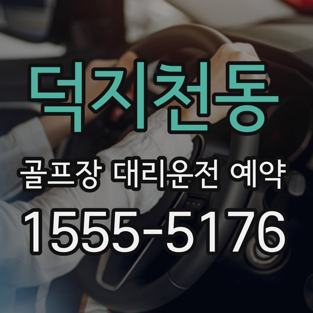덕지천동 골프장 대리운전 예약