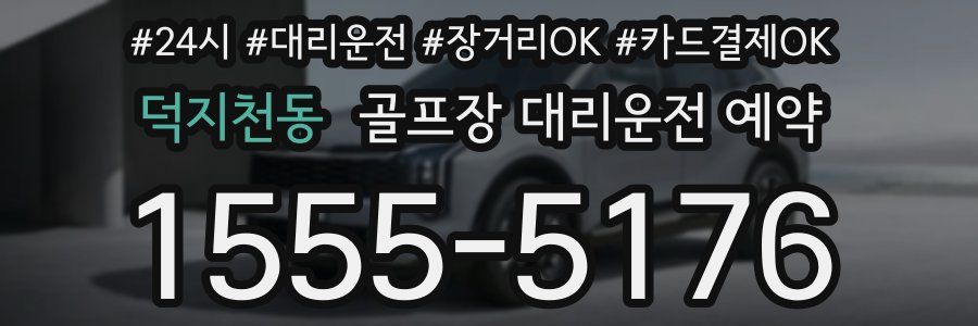 덕지천동 골프장 대리운전 예약