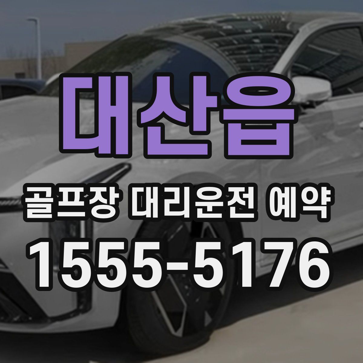 대산읍 골프장 대리운전 예약