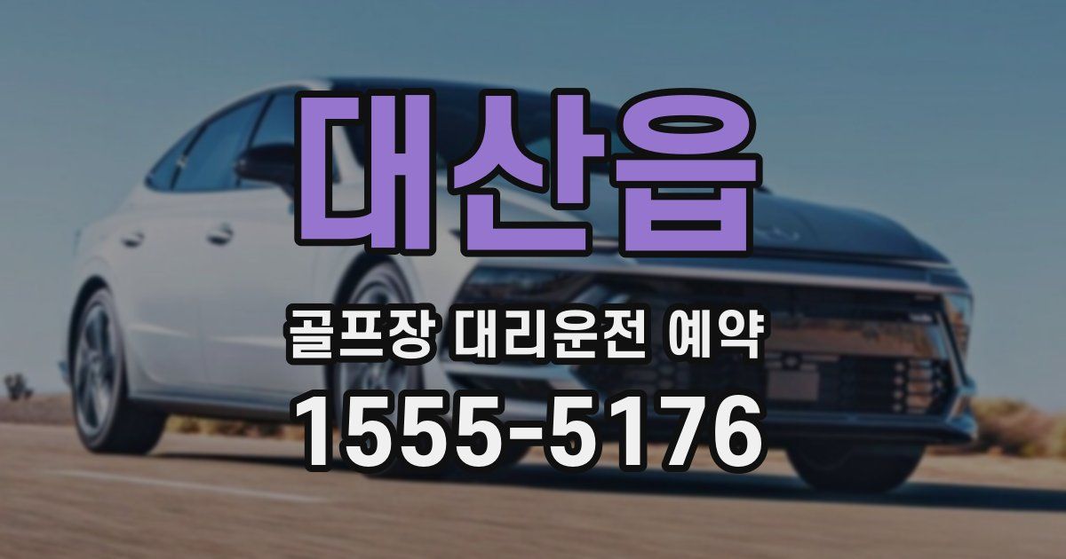 대산읍 골프장 대리운전 예약