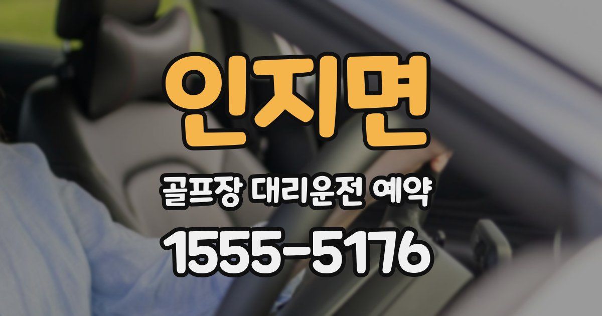 인지면 골프장 대리운전 예약